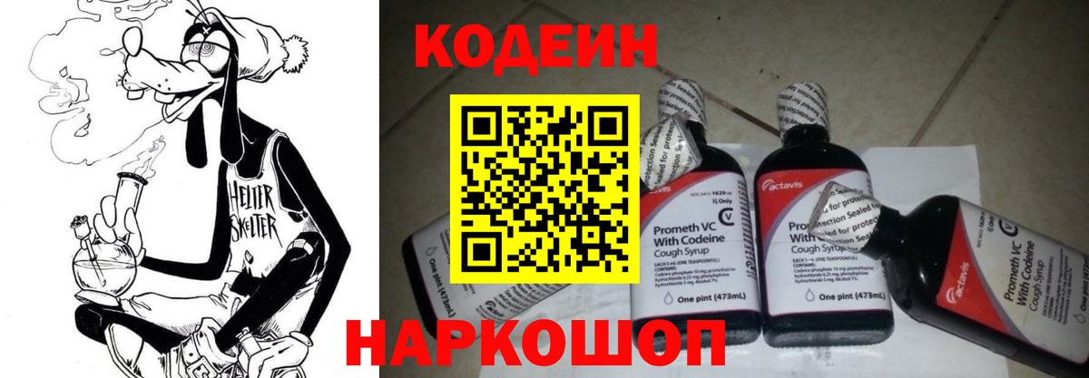 Кодеин Purple Drank Апатиты